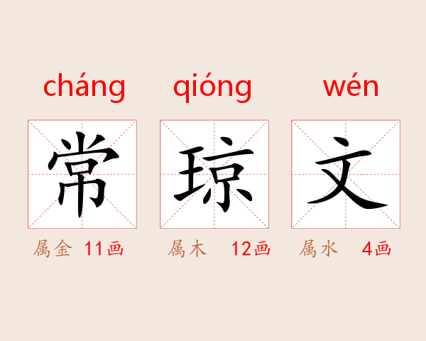 常琼文