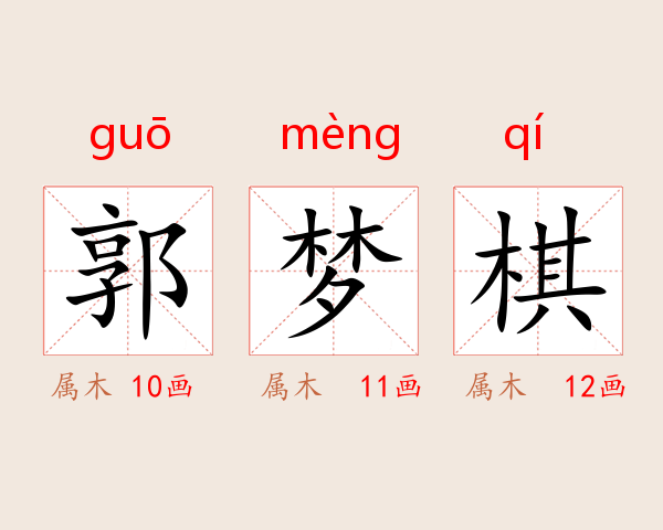 郭梦棋