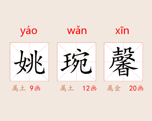 姚琬馨