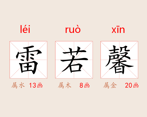 雷若馨