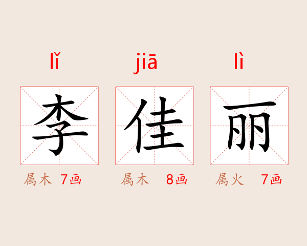 李佳丽