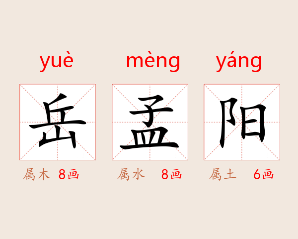 岳孟阳