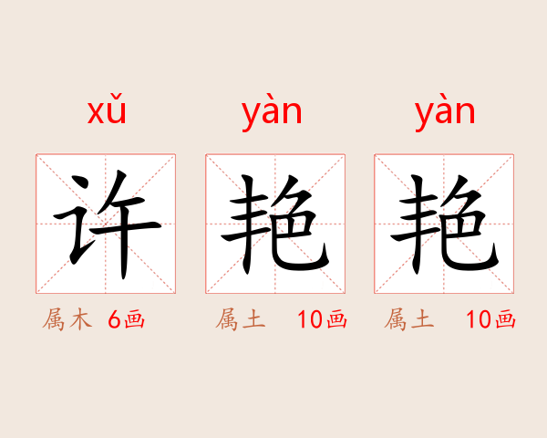 许艳艳