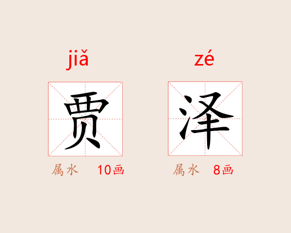 贾泽