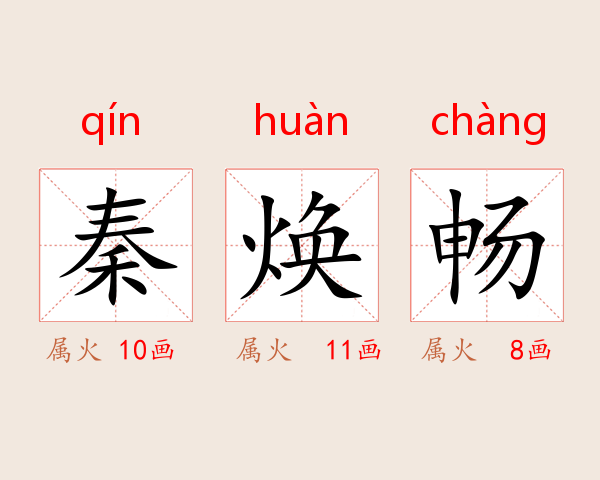 秦焕畅