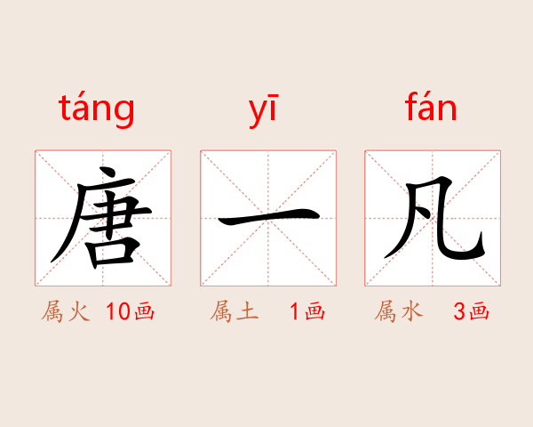 唐一凡