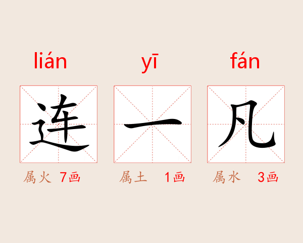 连一凡