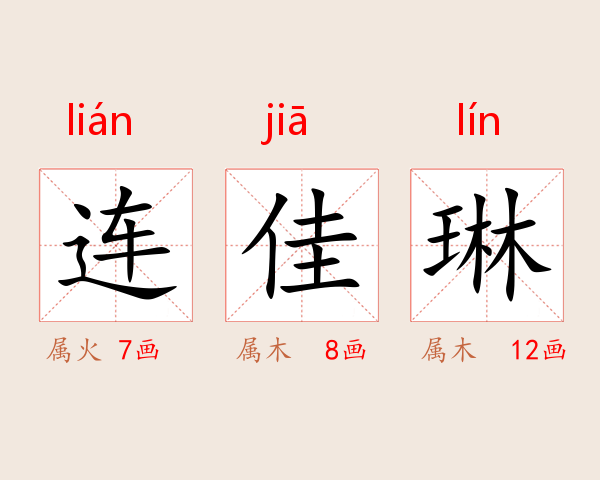连佳琳