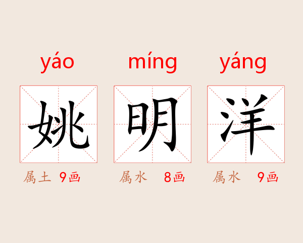 姚明洋