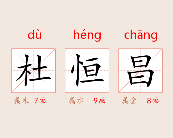 杜恒昌