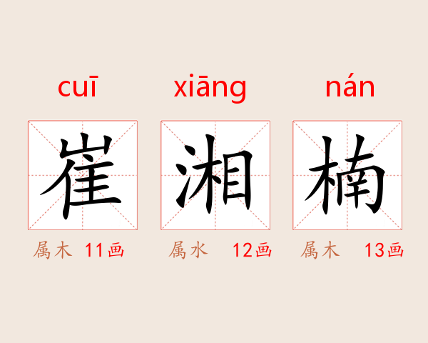 崔湘楠