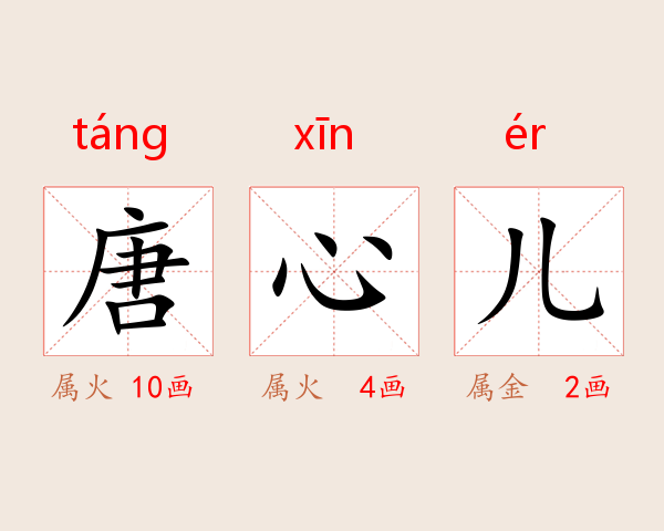 唐心儿