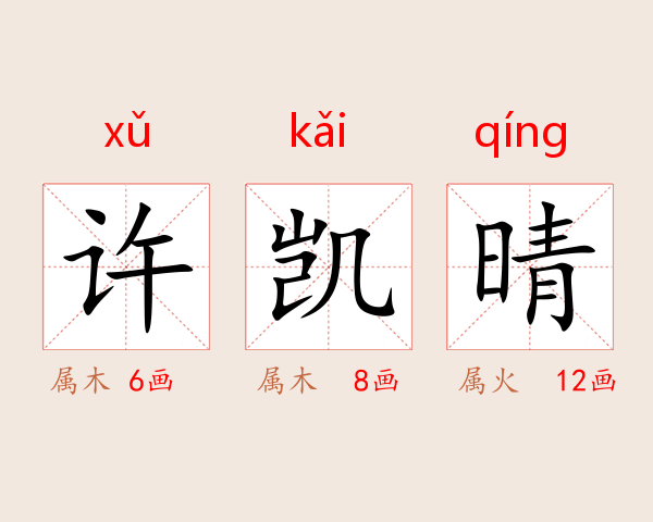 许凯晴
