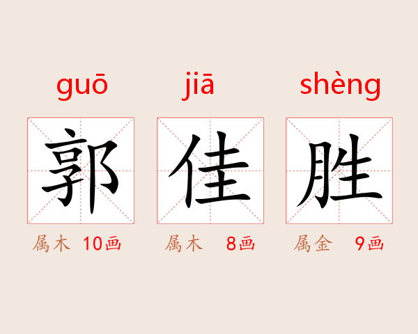 郭佳胜