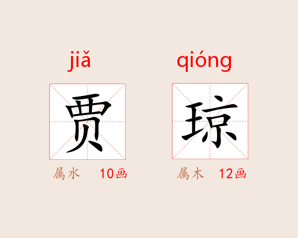 贾琼