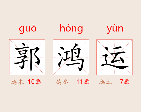 郭鸿运