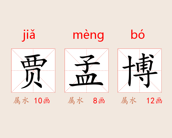 贾孟博