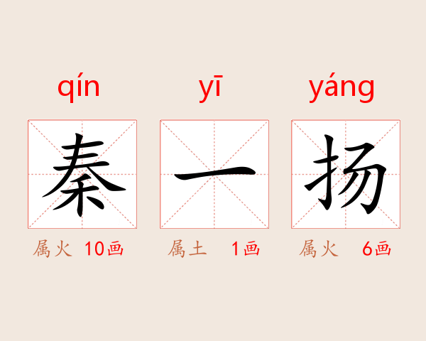 秦一扬
