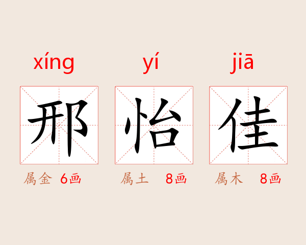 邢怡佳
