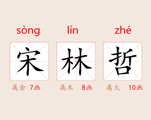 宋林哲