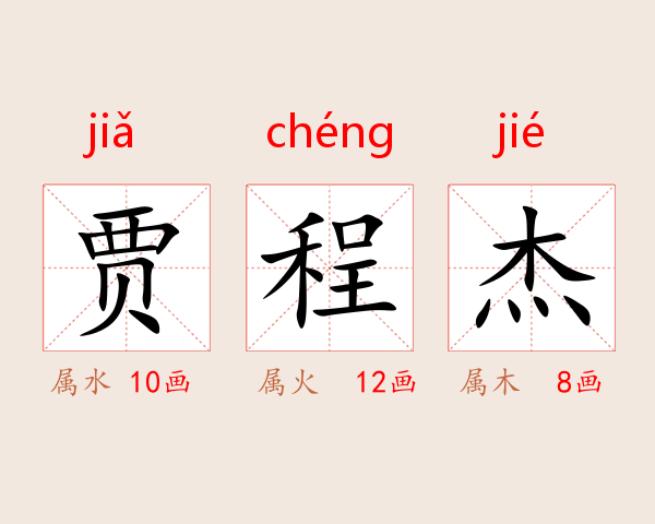 贾程杰