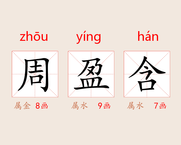 周盈含