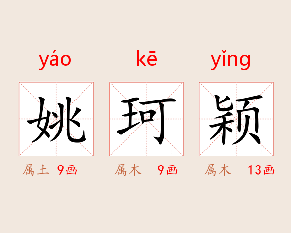 姚珂颖