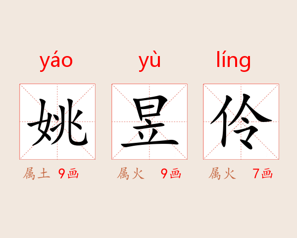 姚昱伶
