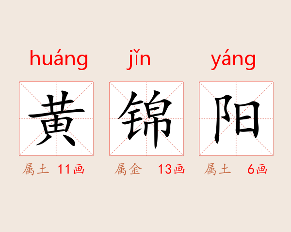 黄锦阳