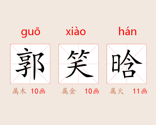 郭笑晗