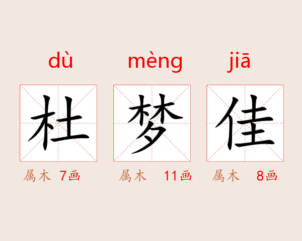 杜梦佳