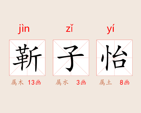 靳子怡