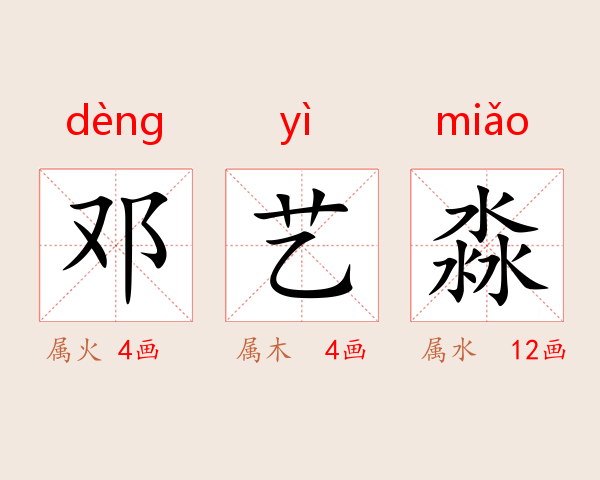 邓艺淼