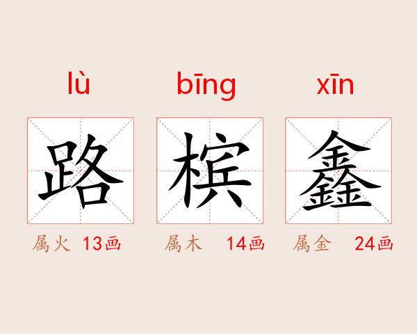 路槟鑫