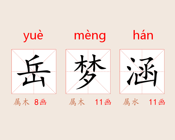 岳梦涵