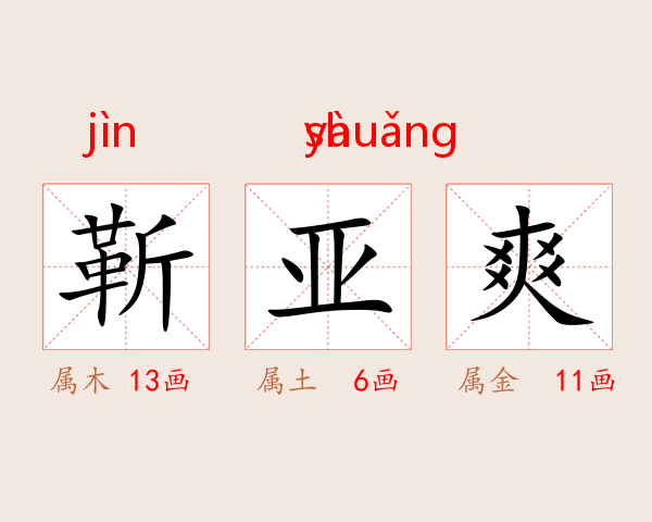 靳亚爽