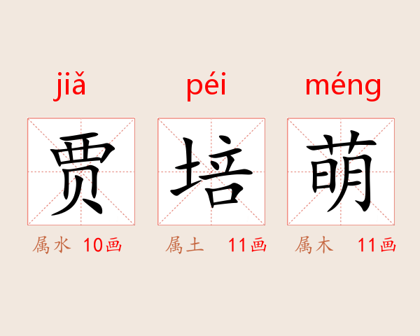 贾培萌