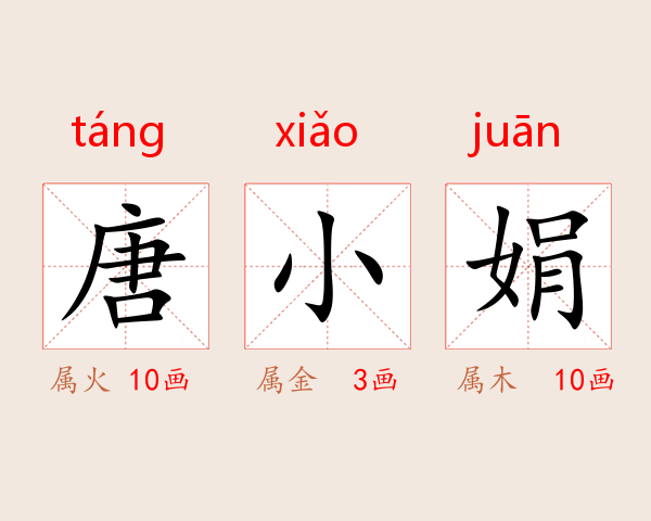 唐小娟