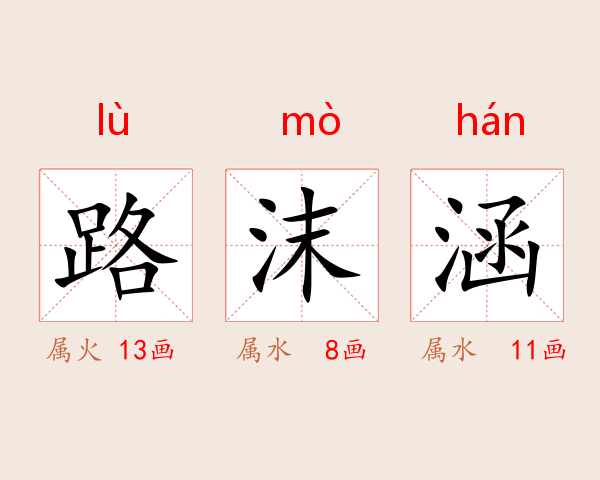 路沫涵