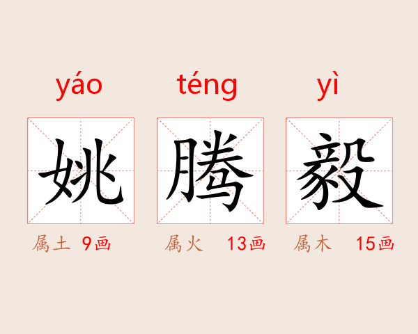 姚腾毅