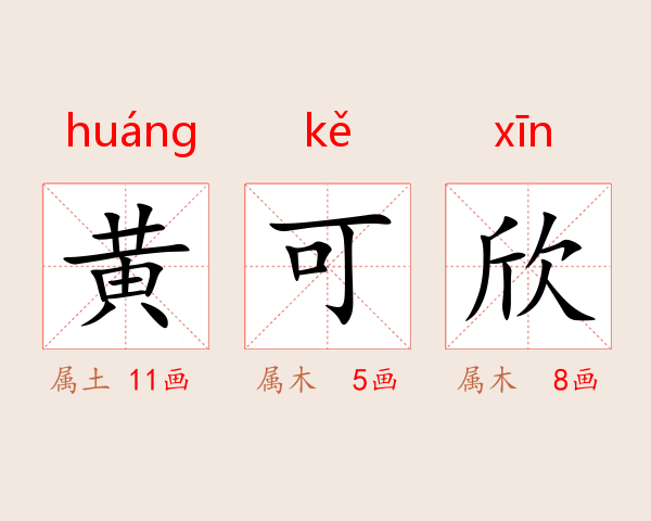 黄可欣