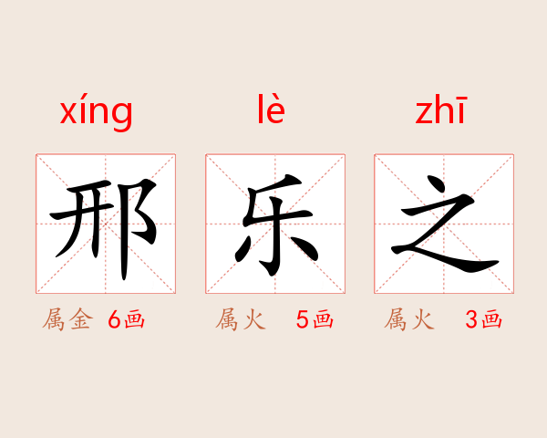 邢乐之