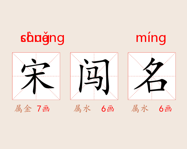 宋闯名