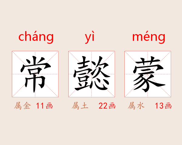 常懿蒙