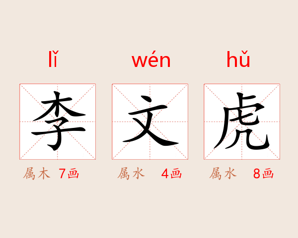 李文虎