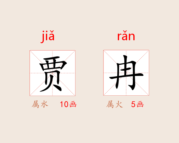 贾冉