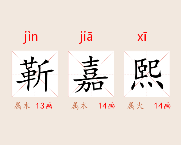 靳嘉熙