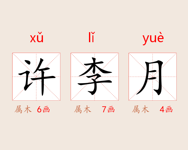 许李月