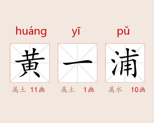 黄一浦