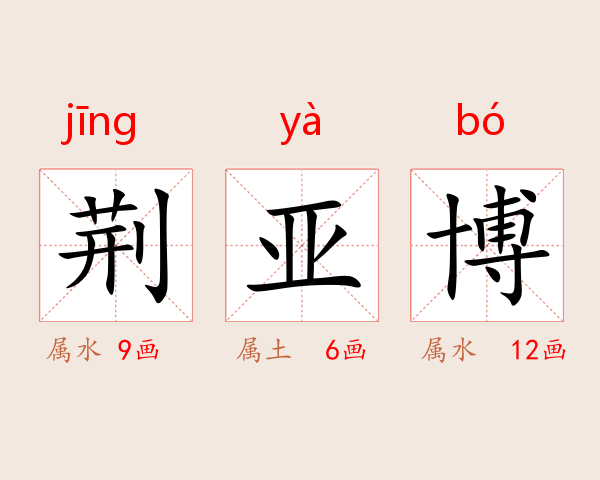 荆亚博